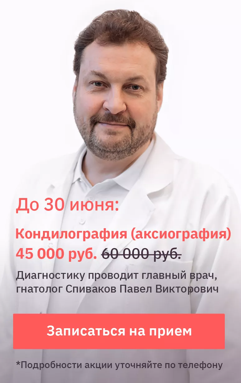 Кондилография (аксиография) в Москве цена со скидкой 50% | Стоматология Дентал Арт